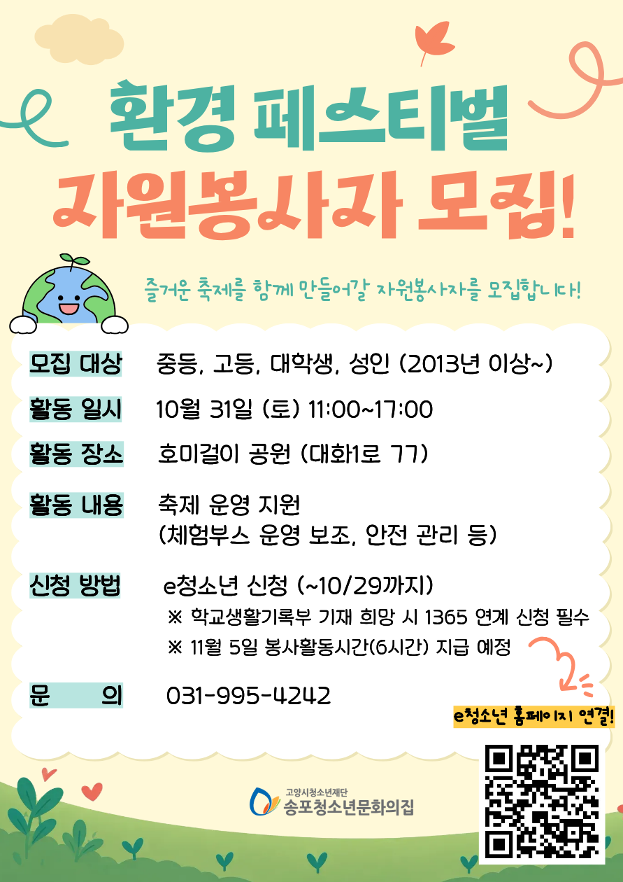 2026년 송포청소년문화의집 환경축제 자원봉사자 모집(~10/29)