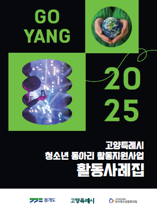 2025년 고양시 청소년동아리 활동지원사업 활동사례집 발간