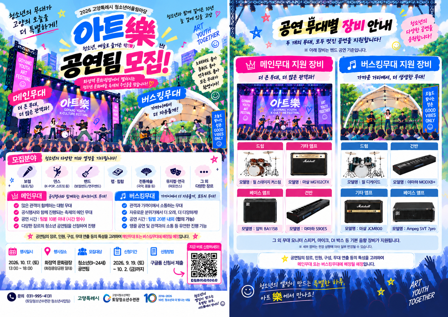 ★2026 고양특례시 청소년어울림마당 「아트樂」 공연팀 모집!★
