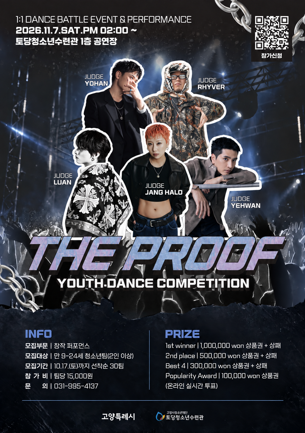 2026년 고양특례시 청소년퍼포먼스대회「THE PROOF」참가팀 모집