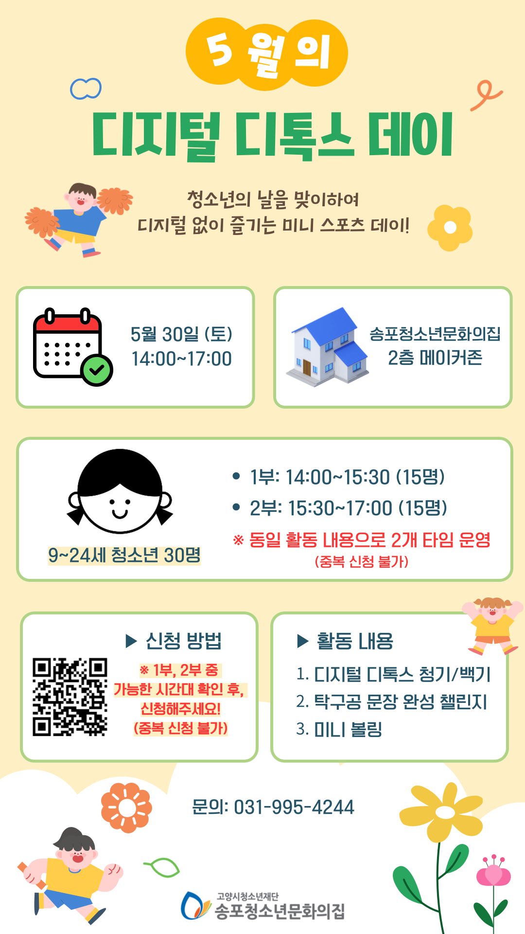 2026년 5월 디지털디톡스데이 '미니 스포츠데이' 모집 (5/15~)