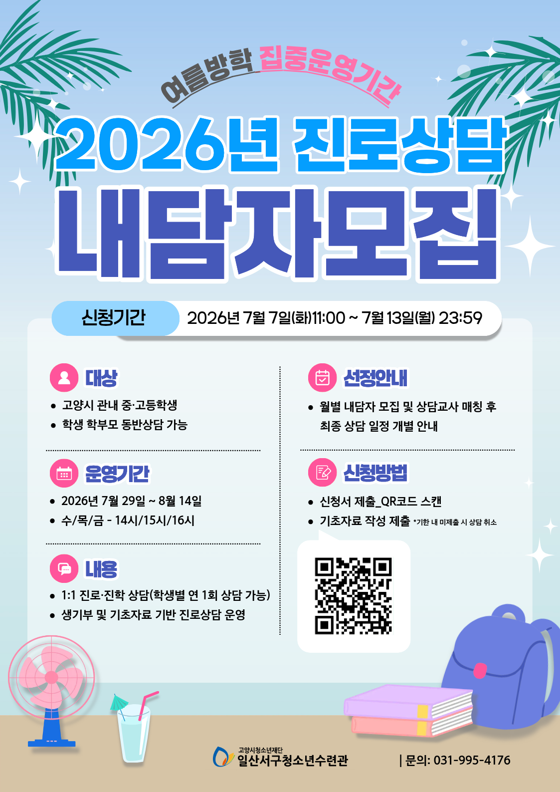2026년 여름방학 진로상담 내담자 모집