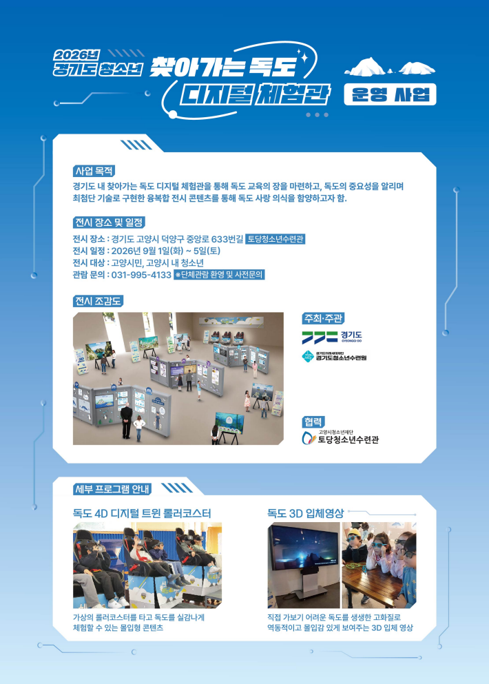 2026년 청소년 독도 디지털 체험관 운영안내