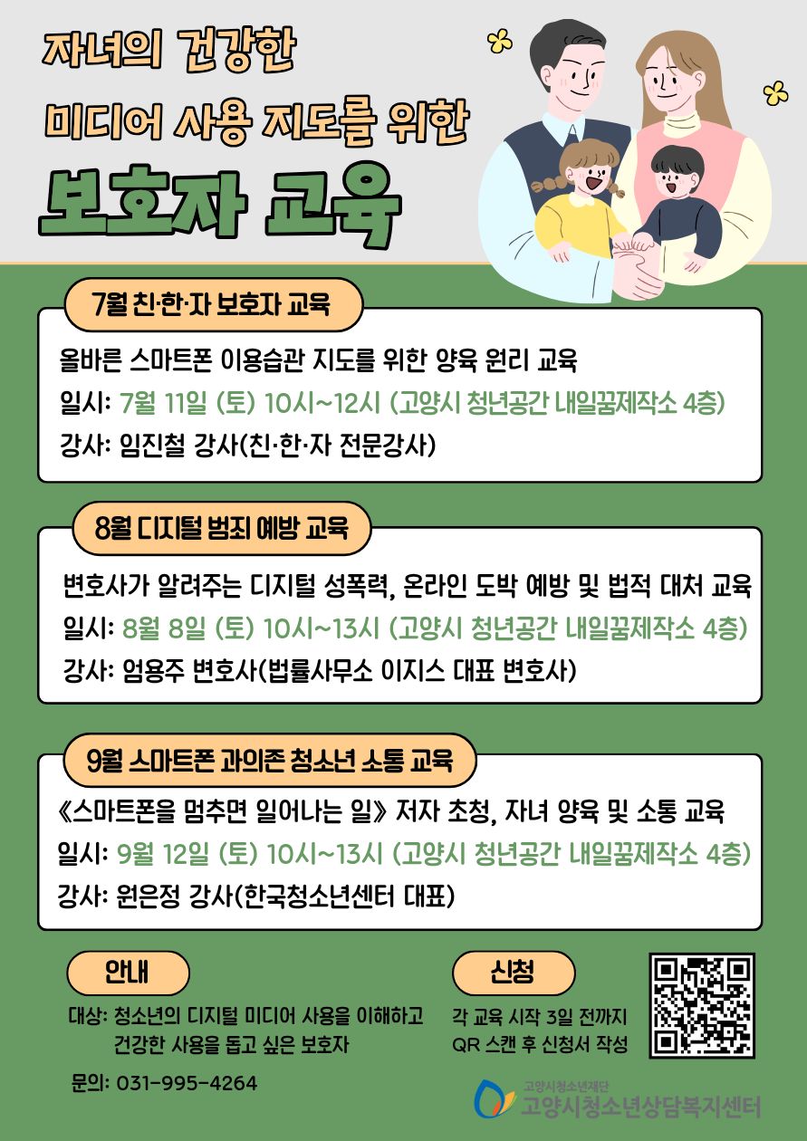 자녀의 건강한 미디어 사용 지도를 위한 보호자 교육 신청 안내