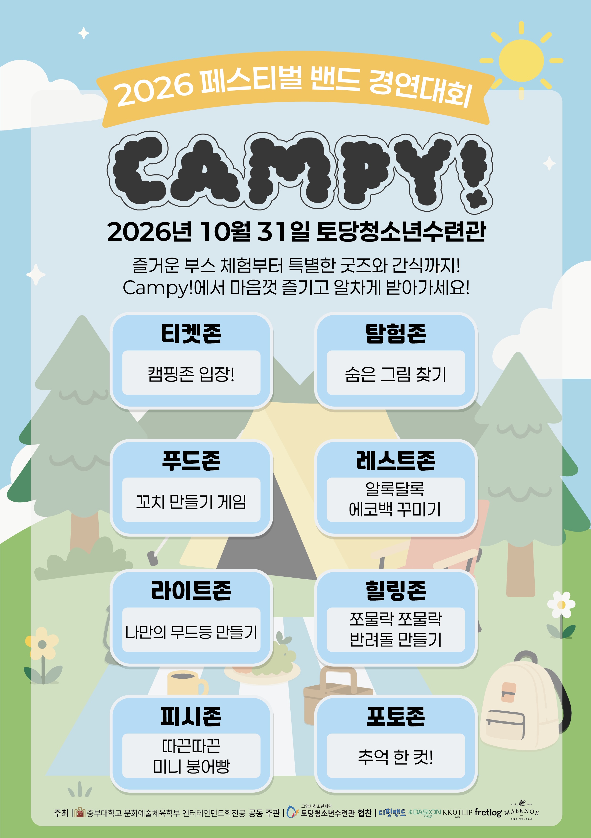 2026 페스티벌 밴드 경연대회 CAMPY!