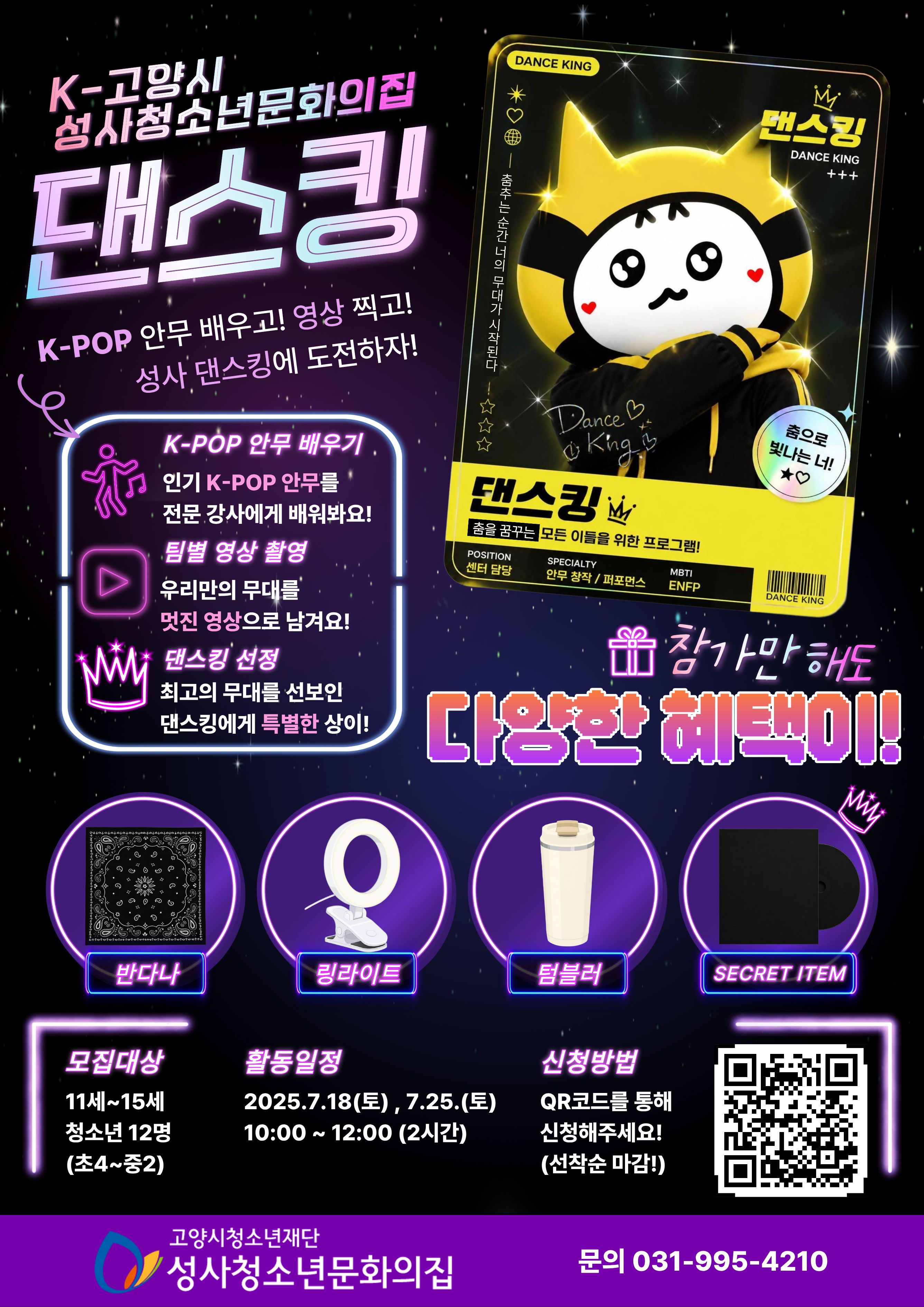 [참가자 모집] 2026년 청소년여가프로그램 '오늘은 내가 성사 댄스킹' 참가자 모집