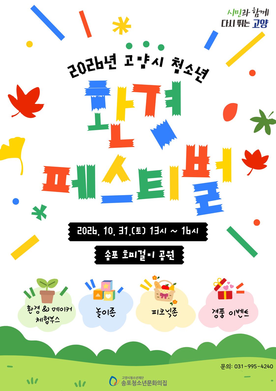2026년 고양시 청소년 환경 페스티벌 참여 안내