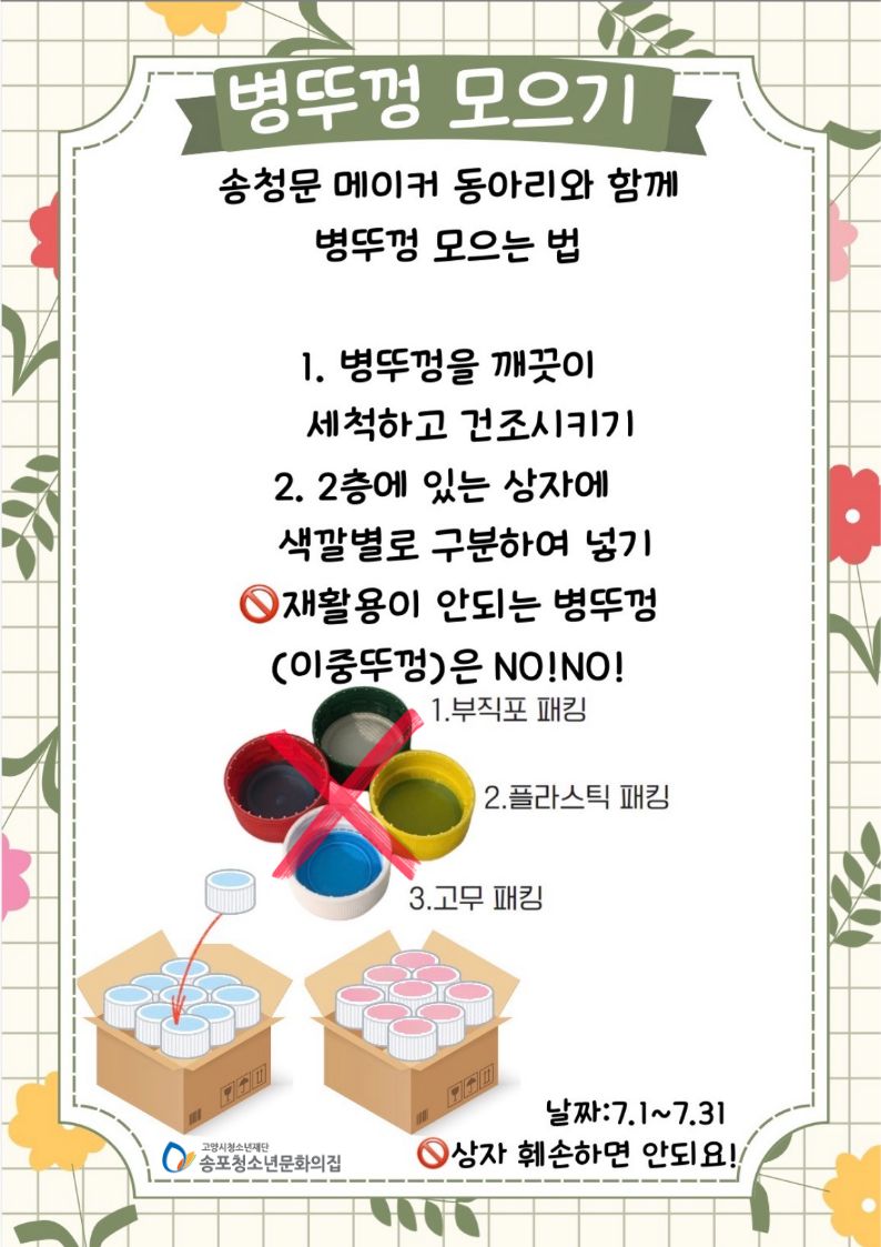 송청문 메이커동아리와 함께 '병뚜껑 모으기'