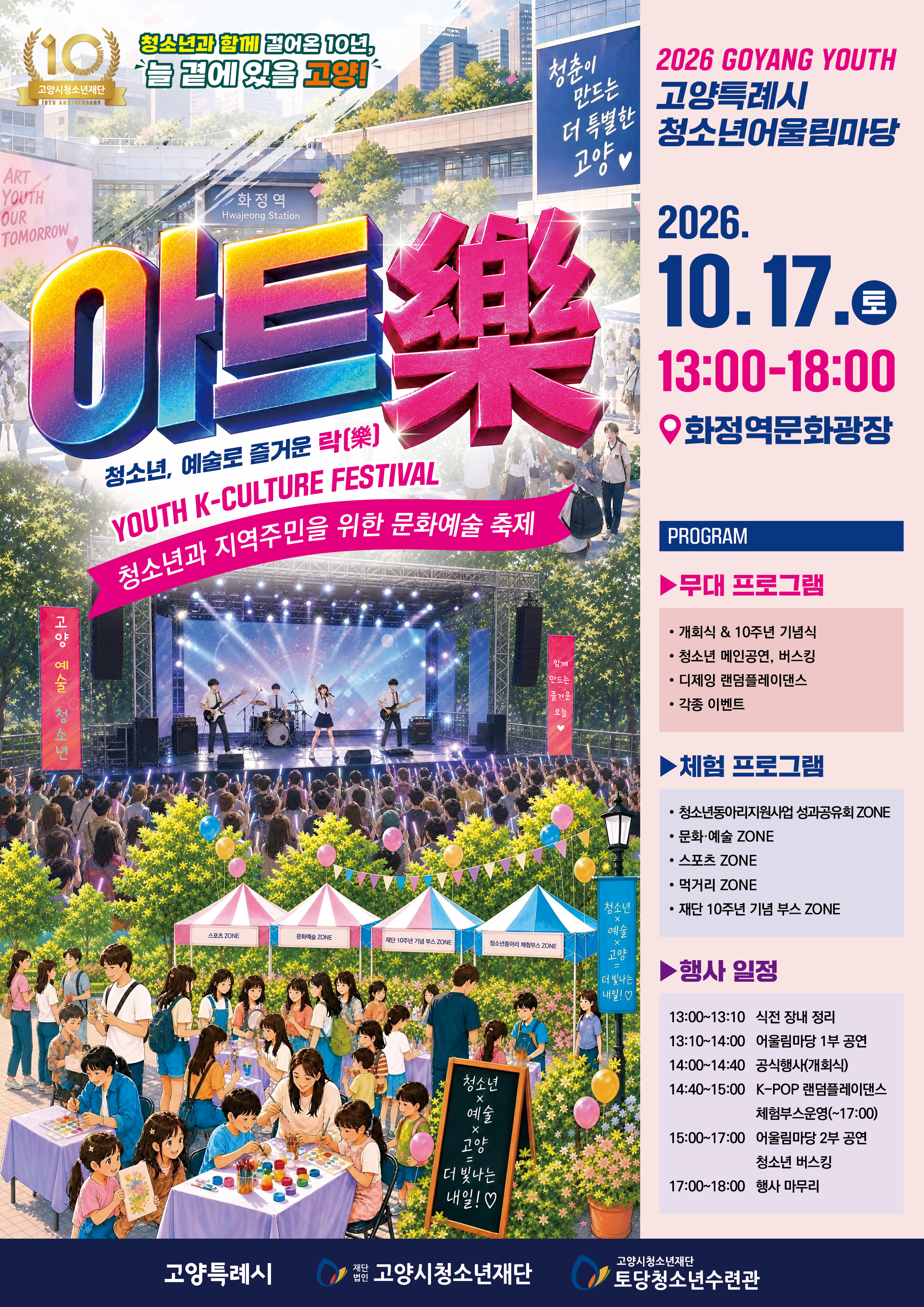 2026.10.17. 고양특례시 문화예술 축제 청소년어울림마당 아트樂(락) 개최 안내