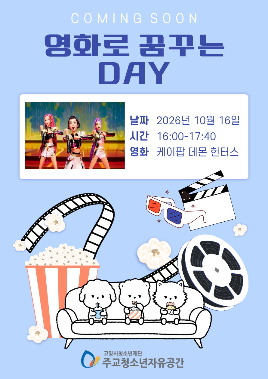 10월 청소년여가프로그램: 영화로 꿈꾸는 데이