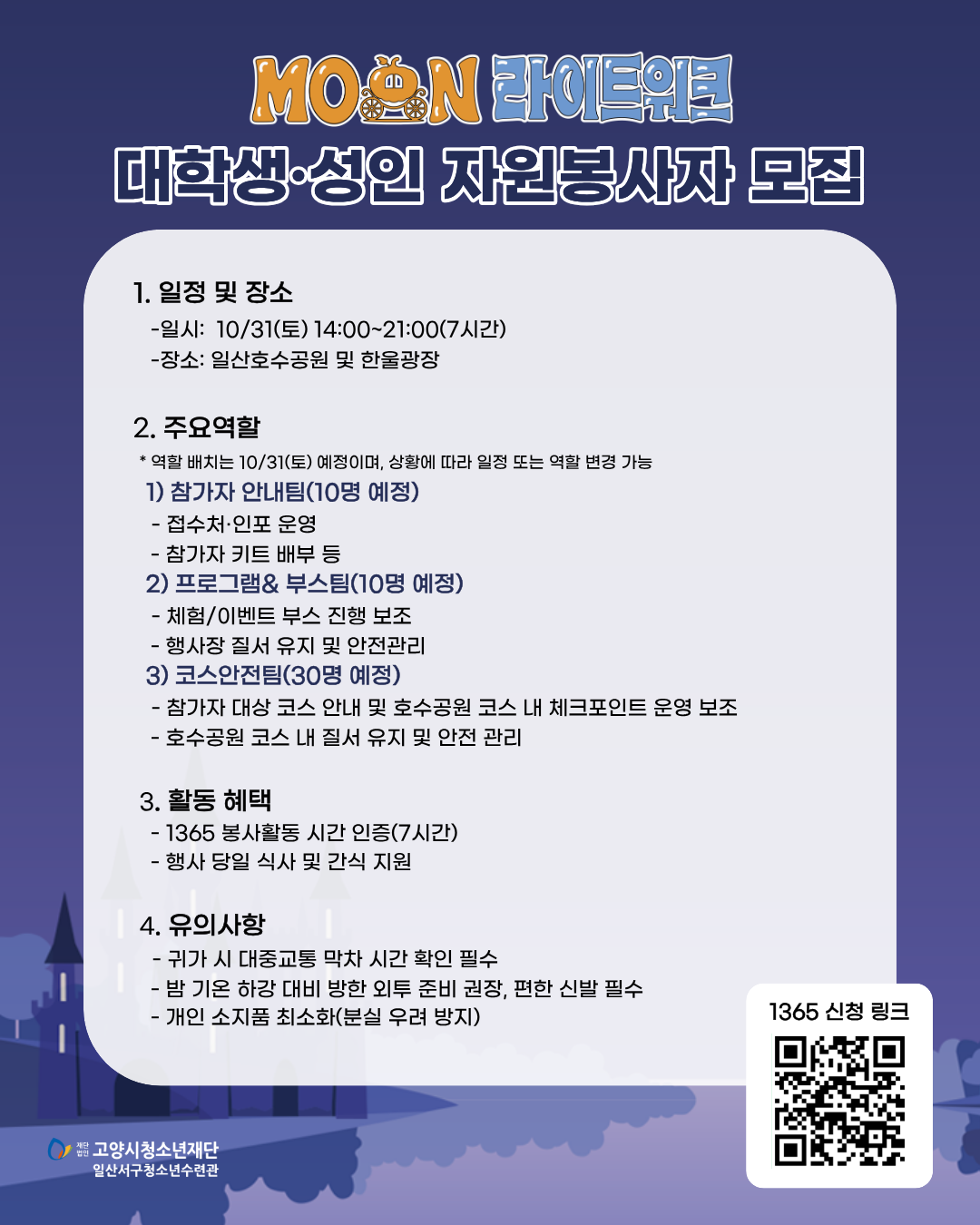 2026 고양 문라이트 워크 자원봉사자 모집 안내