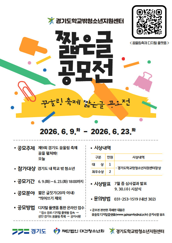 제9회 경기도 꿈울림 축제 '짧은 글 공모전'