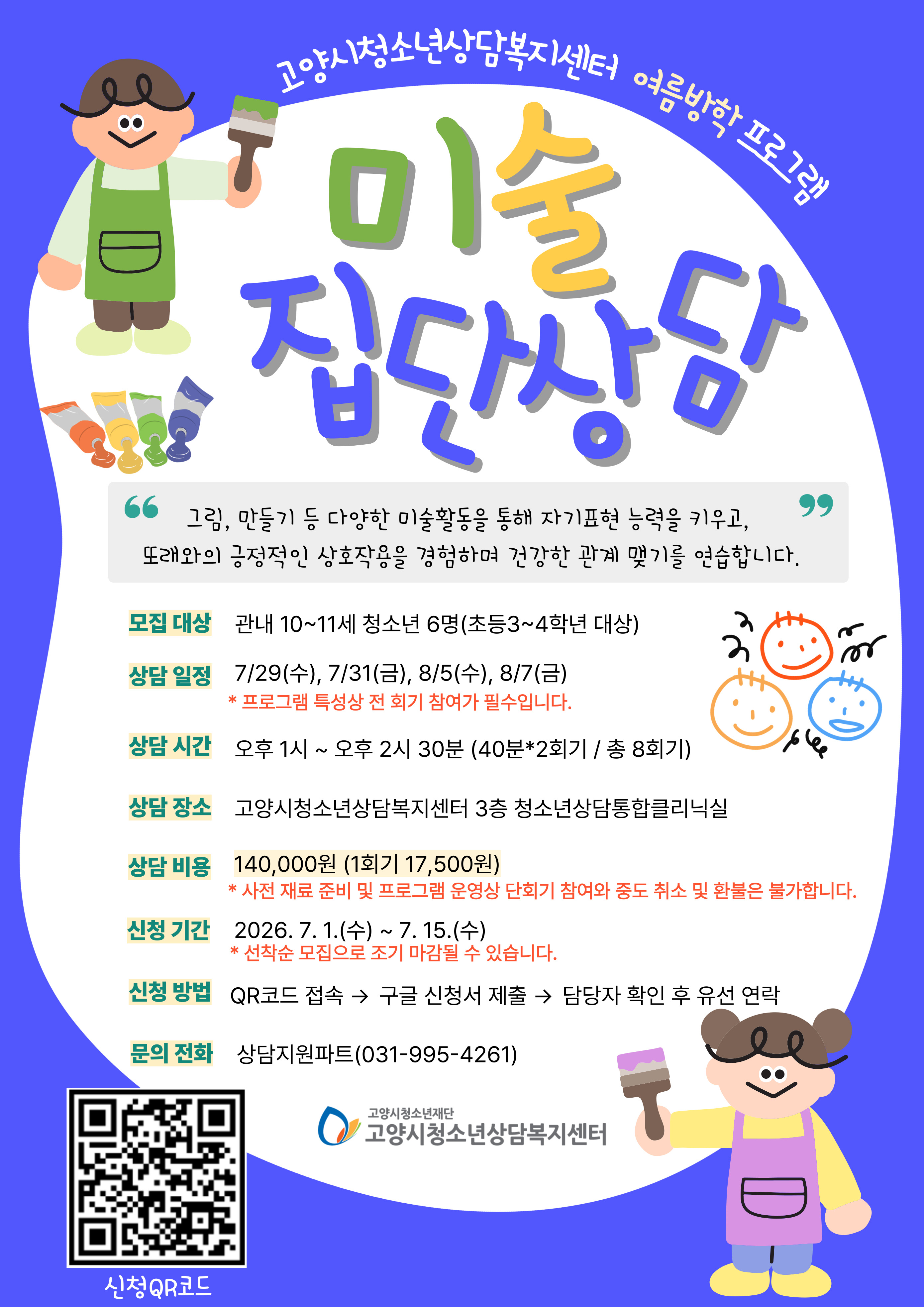 ★여름방학 프로그램★ 청소년 미술 집단상담 프로그램 참여자 모집