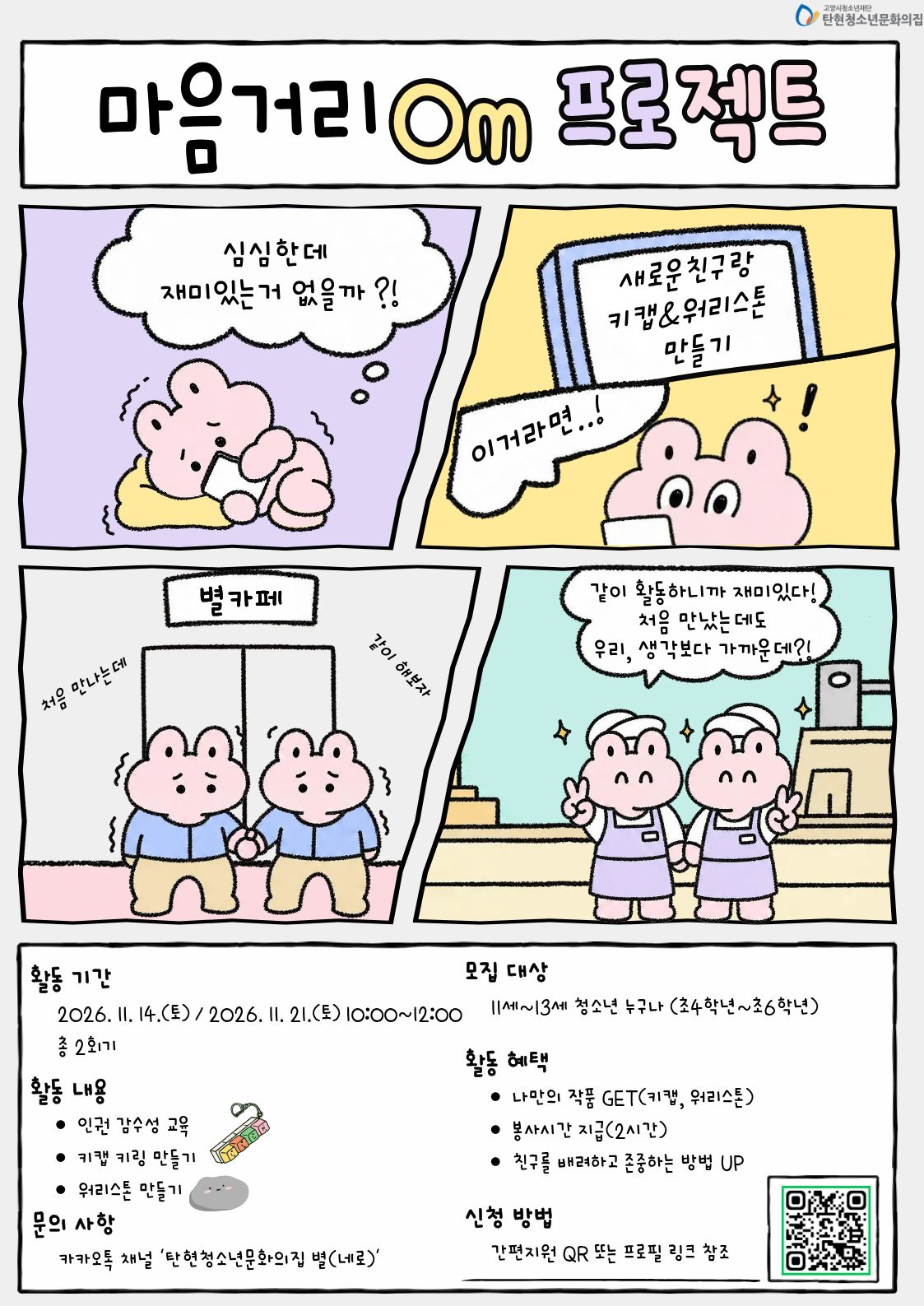 [참가자 모집] 지역 내 청소년 교류 활동'마음거리 0m 프로젝트'