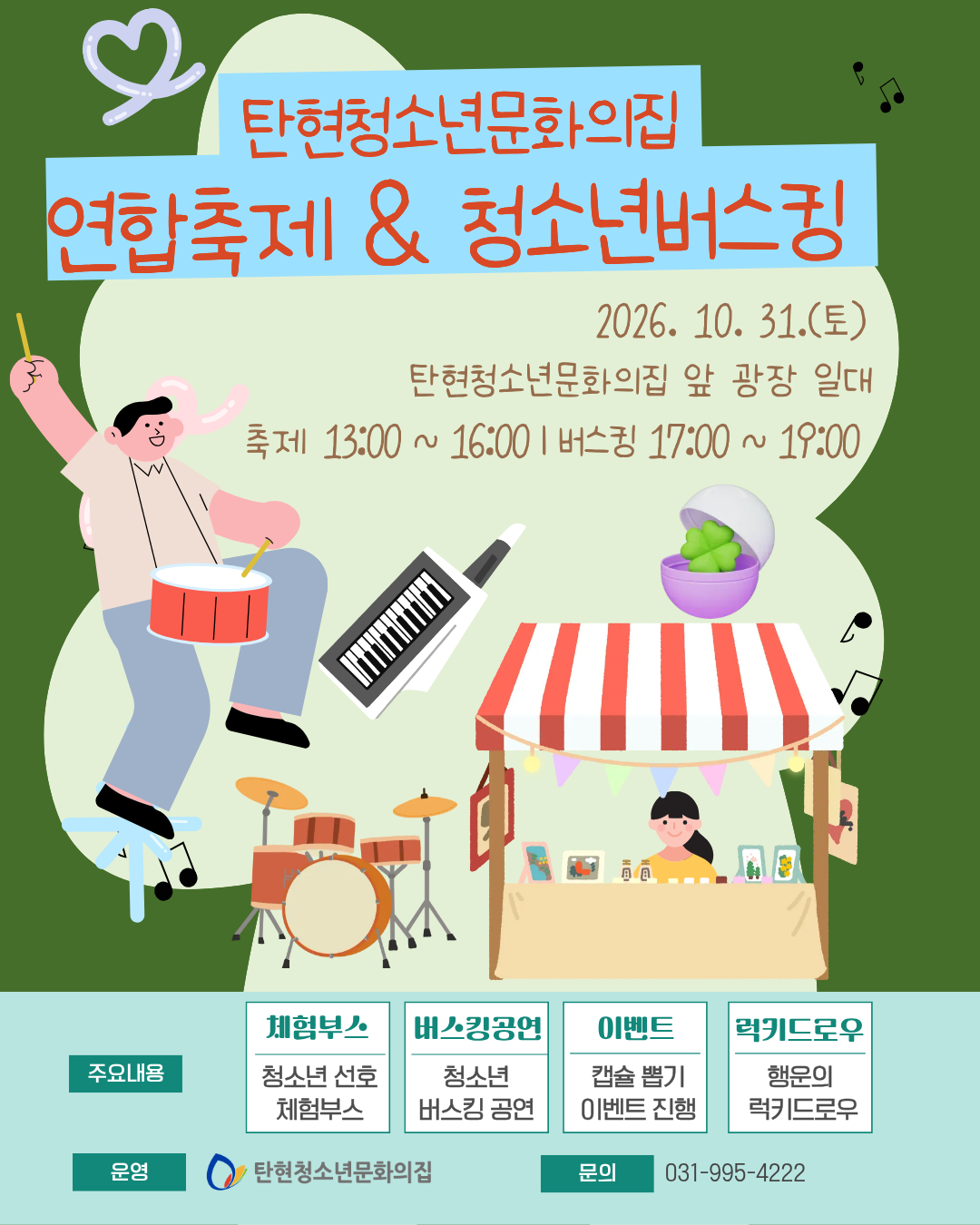 [행사 안내] 2026년 탄현청소년문화의집 연합축제 & 청소년 버스킹 개최
