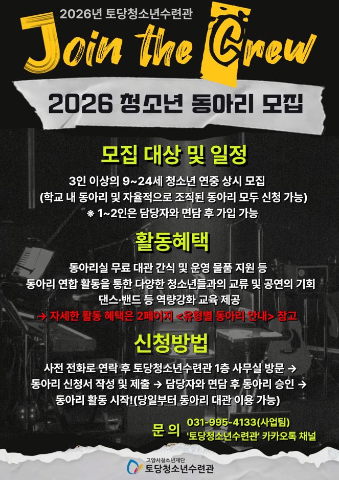 [2026-모집] 토당청소년수련관 청소년동아리 모집