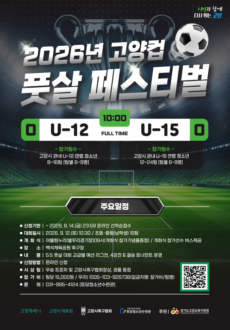 2026 고양컵 풋살 페스티벌 참가팀 모집