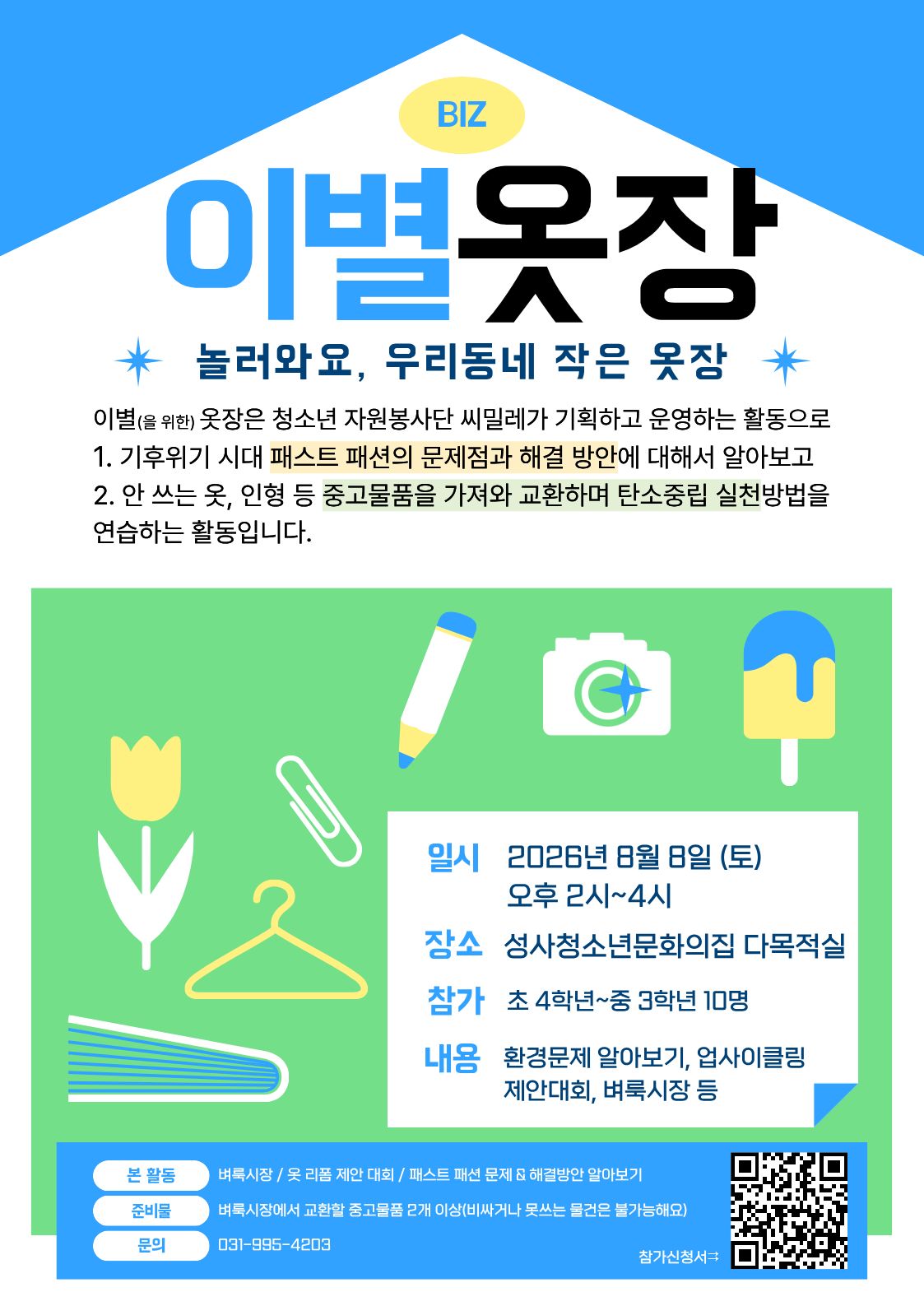 [모집] 청소년자원봉사단 기획활동 이별옷장 참가자 모집(환경문제를 알아보기, 우리만의 벼룩시장 등)