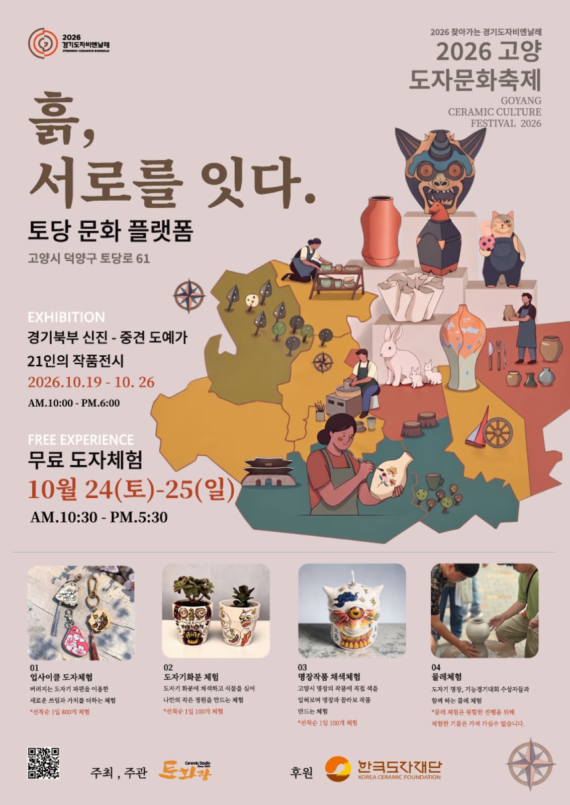 2026 고양도자문화축제 《흙, 서로를 잇다》