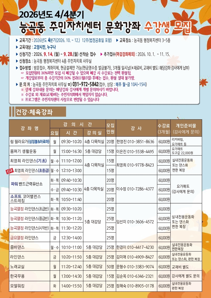 2026년도 4분기 능곡동 주민자치센터 문화강좌 수강생 모집 안내
