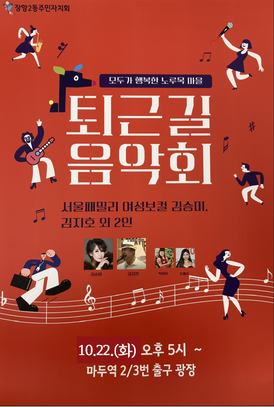 '제2회 모두가 행복한 노루목마을 퇴근길 음악회' 우천으로 인한 개최일정 변경안내