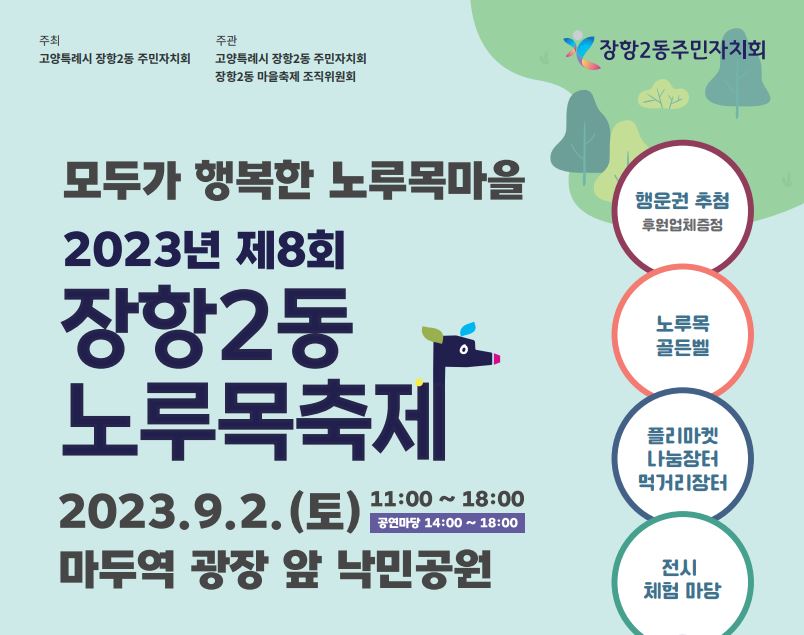 2023년 제8회 장항2동 노루목축제