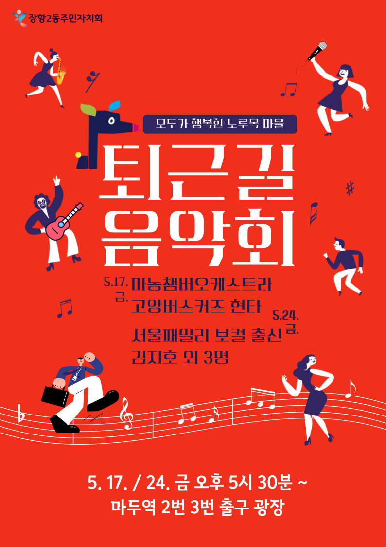 모두가 행복한 노루목마을 퇴근길 음악회