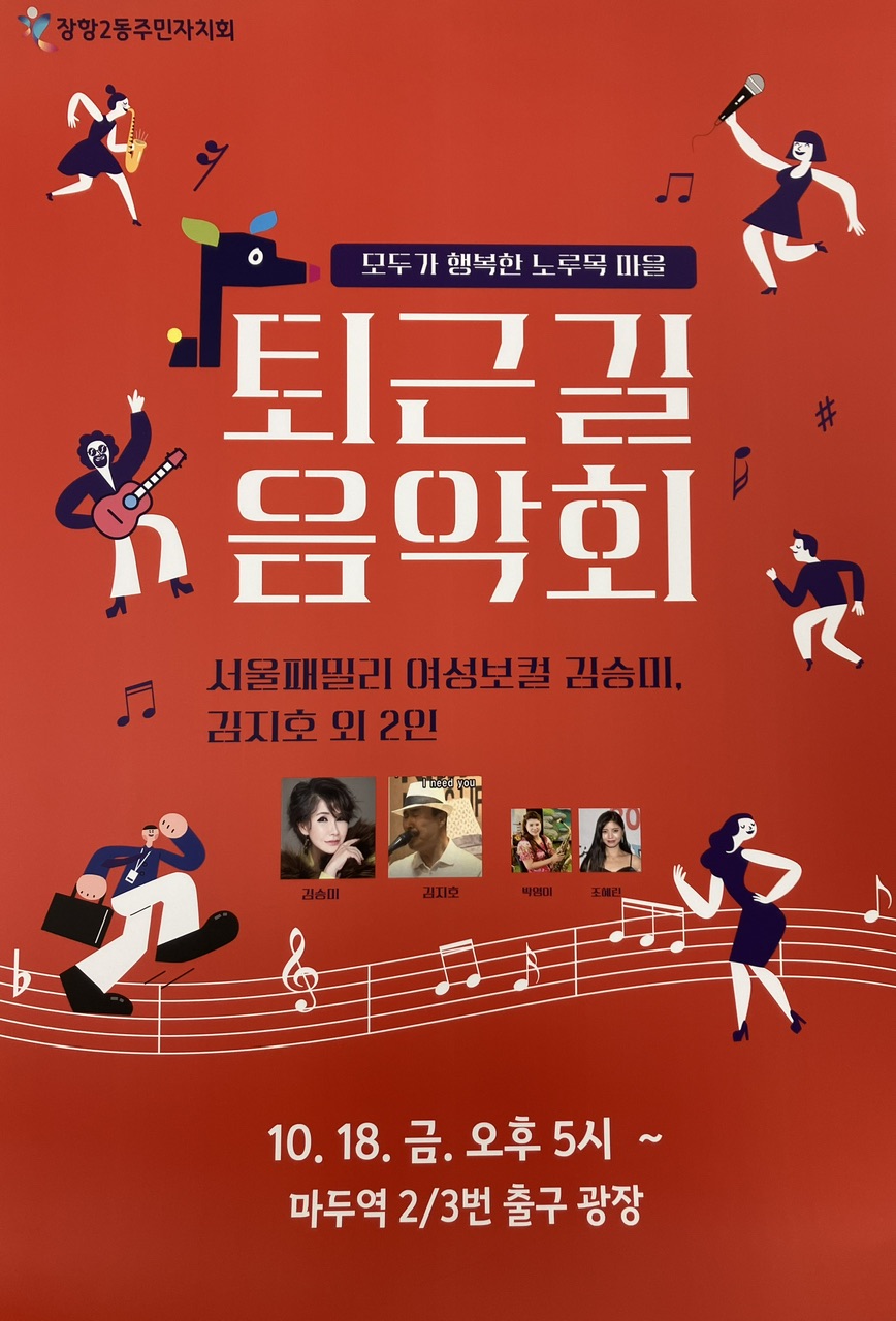 제2회 모두가 행복한 노루목마을 퇴근길 음악회