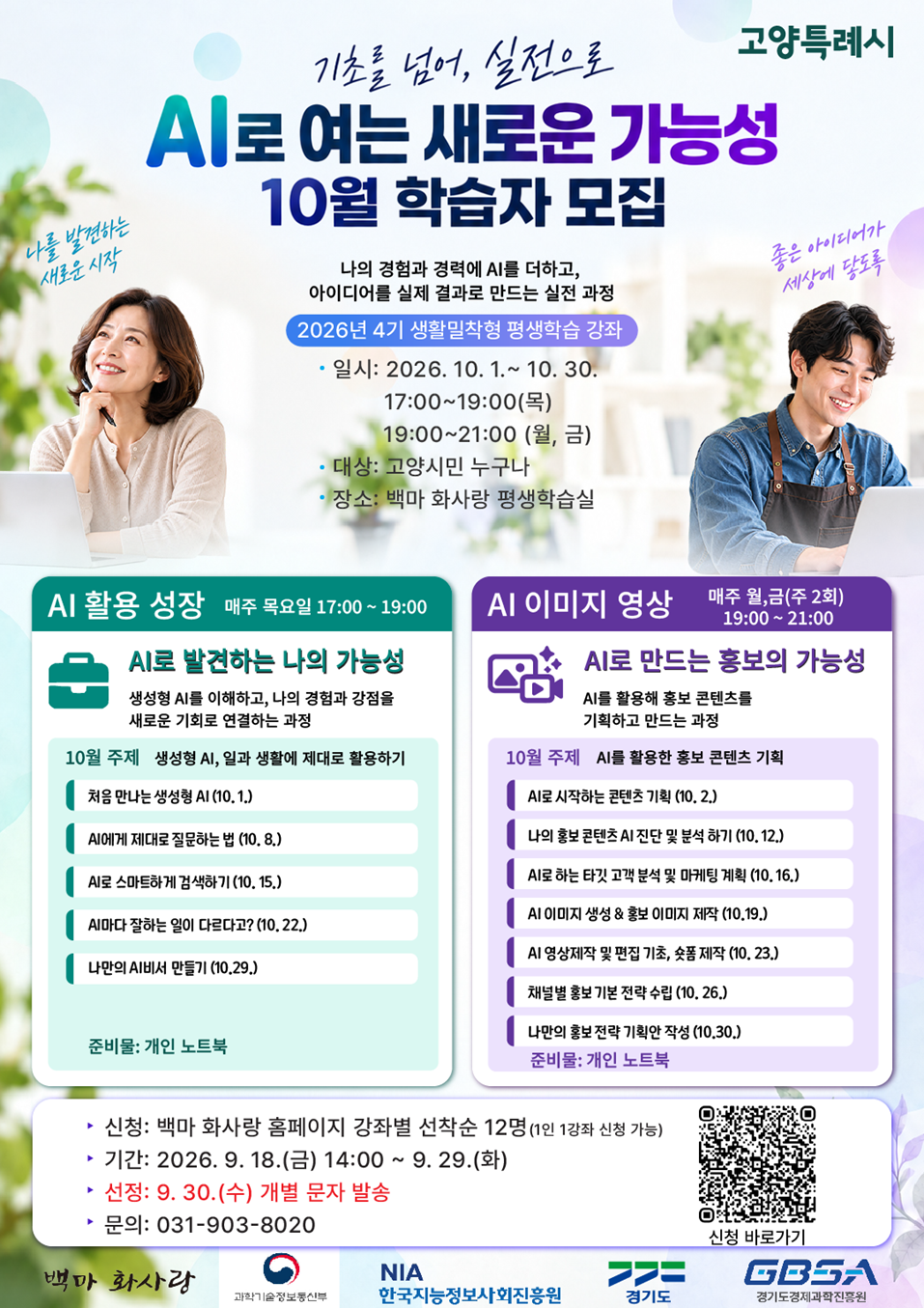 '26. 4기(10월) 생활밀착형 평생학습 강좌(AI·디지털) 학습자 모집 안내