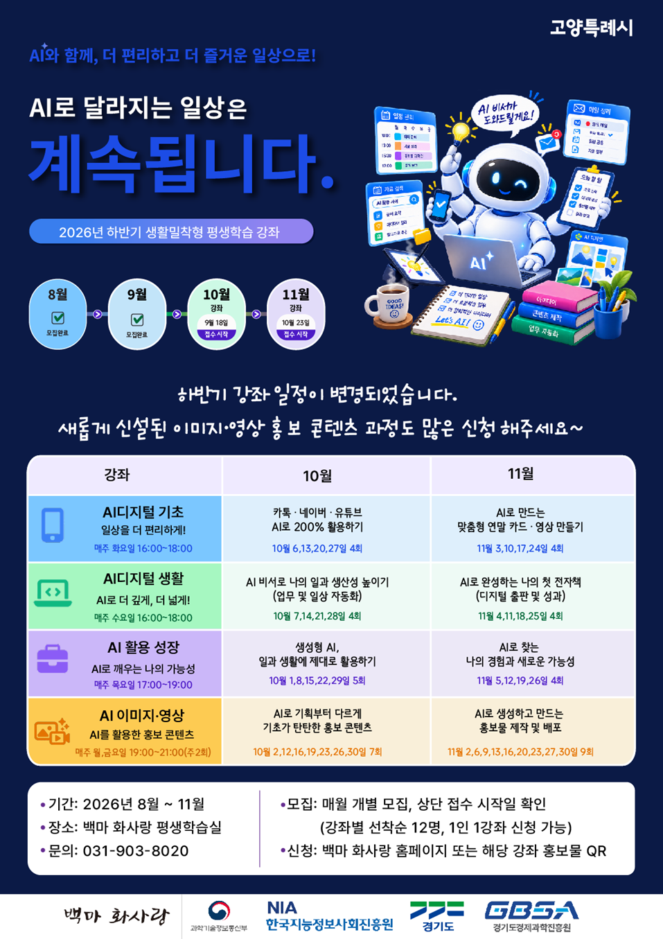 '26. 하반기 생활밀착형 평생학습 강좌(AI·디지털) 일정 재안내(일정 및 과정 변경)