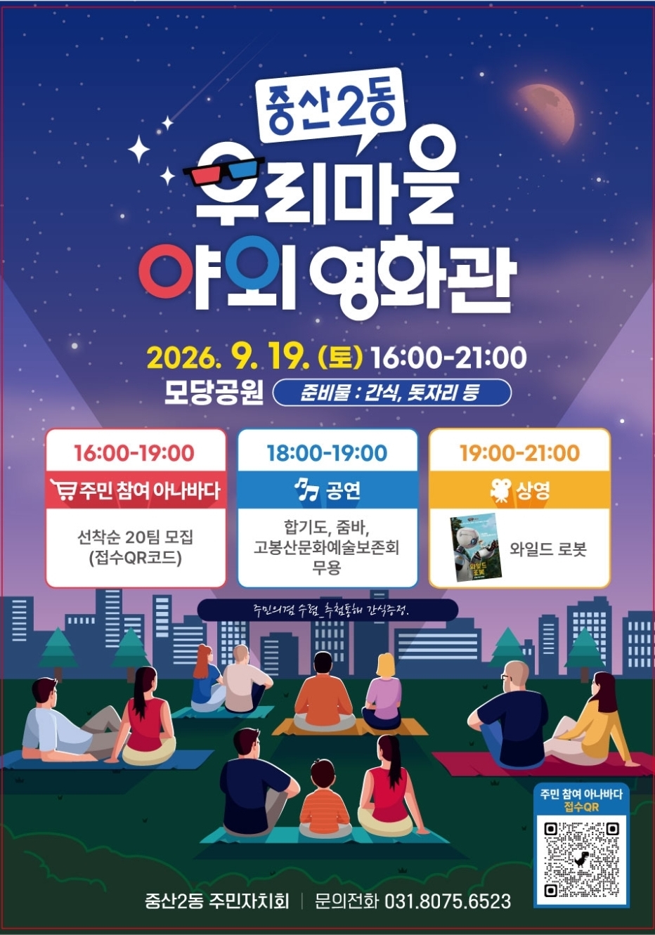 중산2동 '우리마을 야외 영화관' 행사 안내