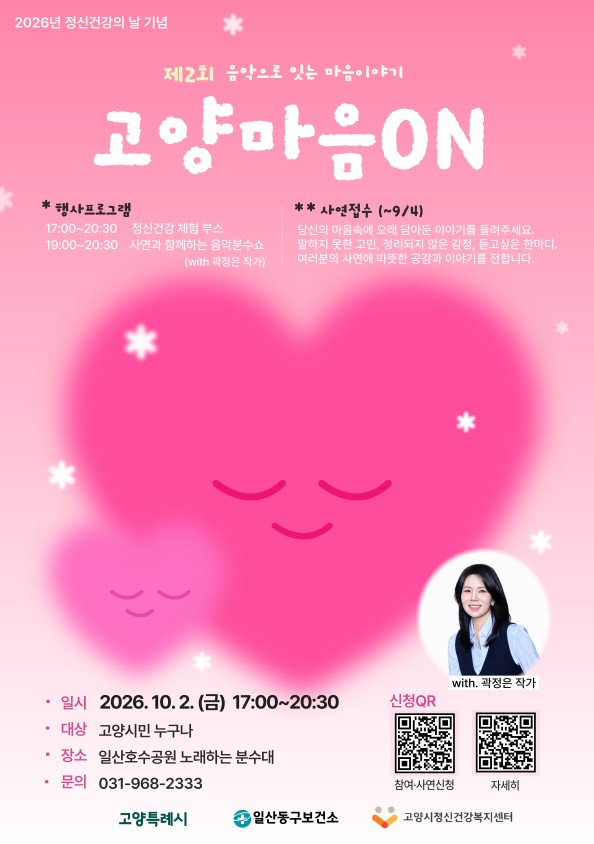 [일산동구보건소] 2026년 정신건강의 날 기념 행사 '고양마음ON'