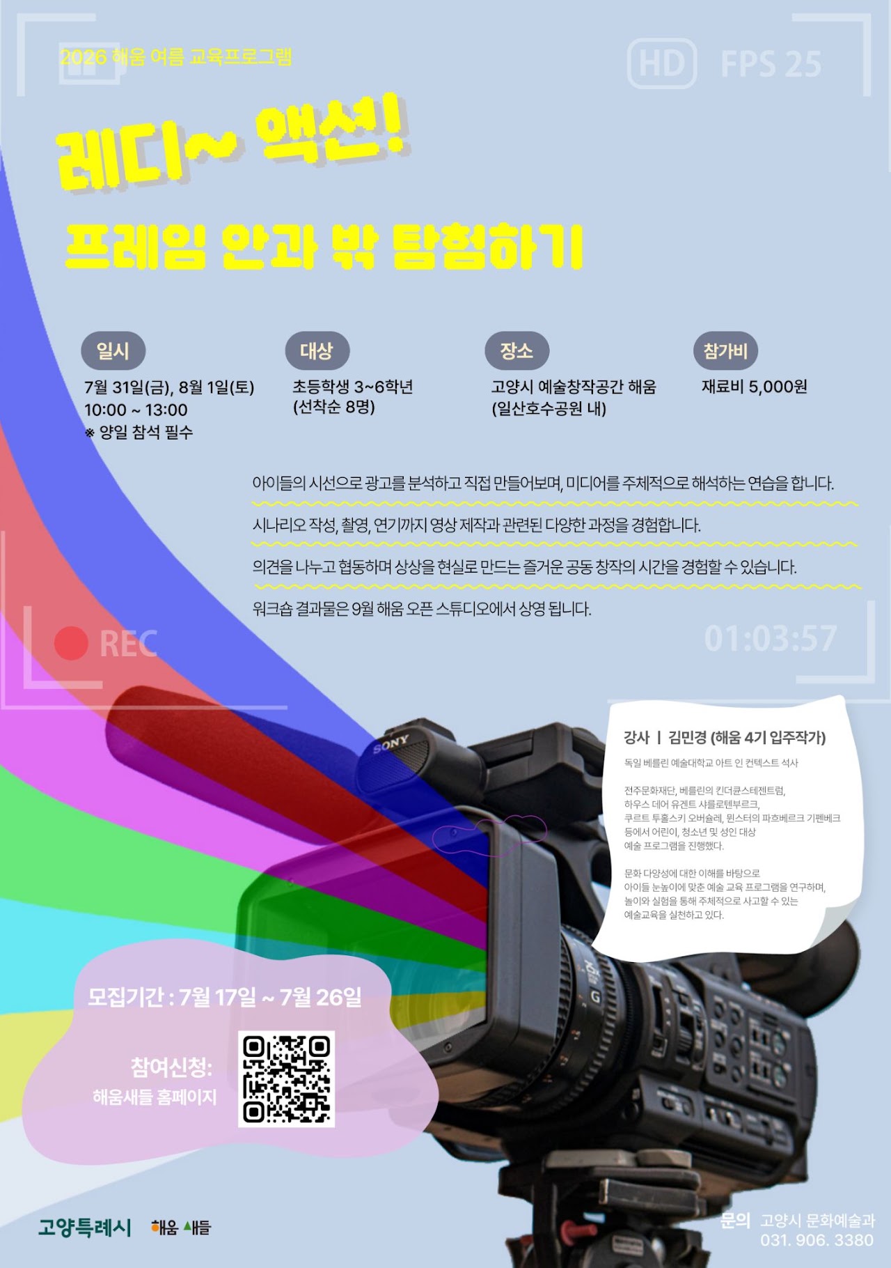 2024 해움 여름 교육프로그램 「레디~액션!」