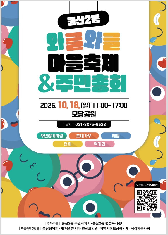 2026 중산2동 와글와글 문화축제 & 주민총회