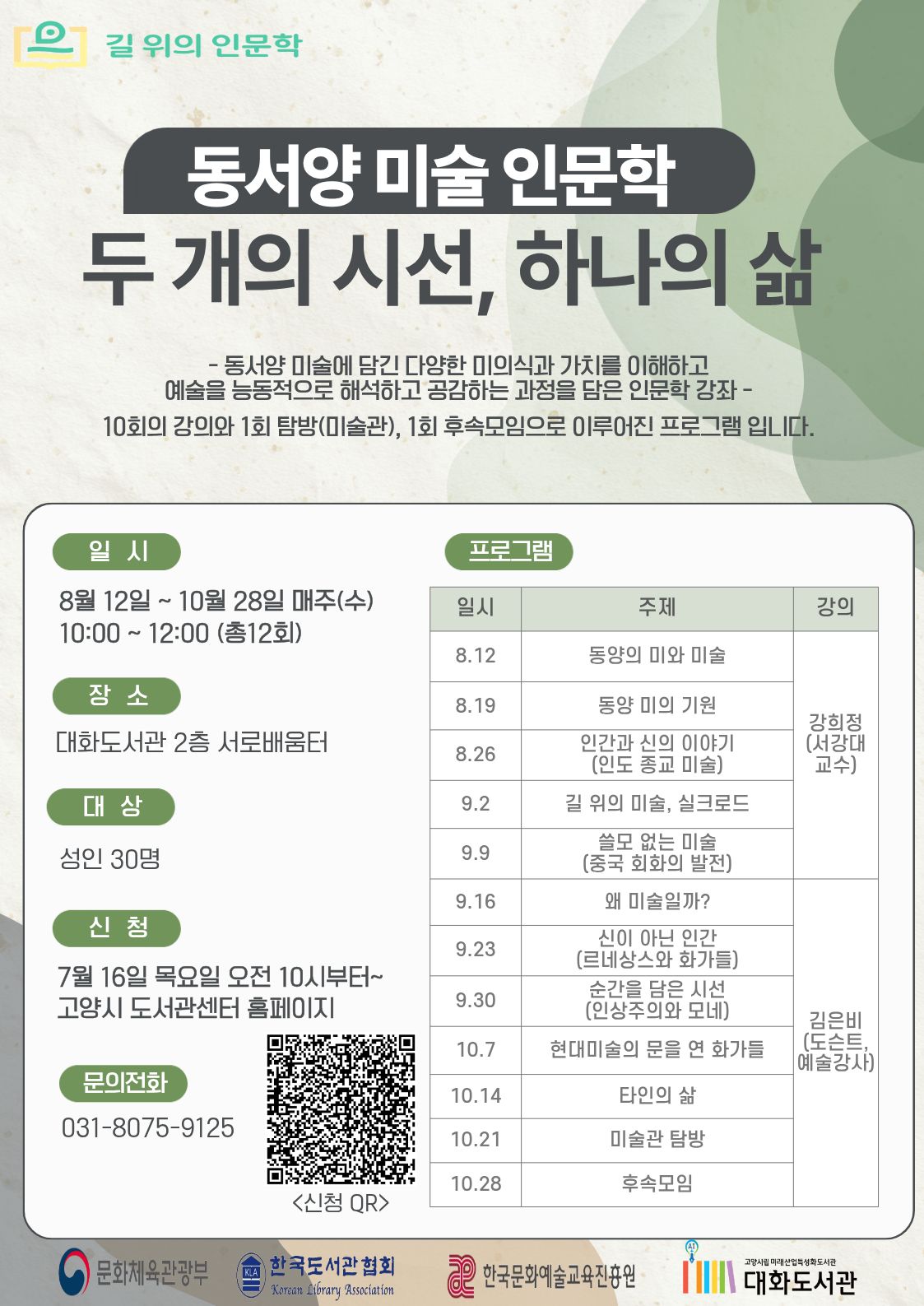 [대화도서관] 두 개의 시선, 하나의 삶 : 동서양 미술 인문학
