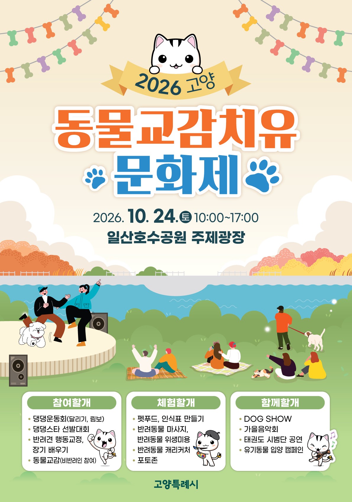 2026 고양동물교감치유문화제