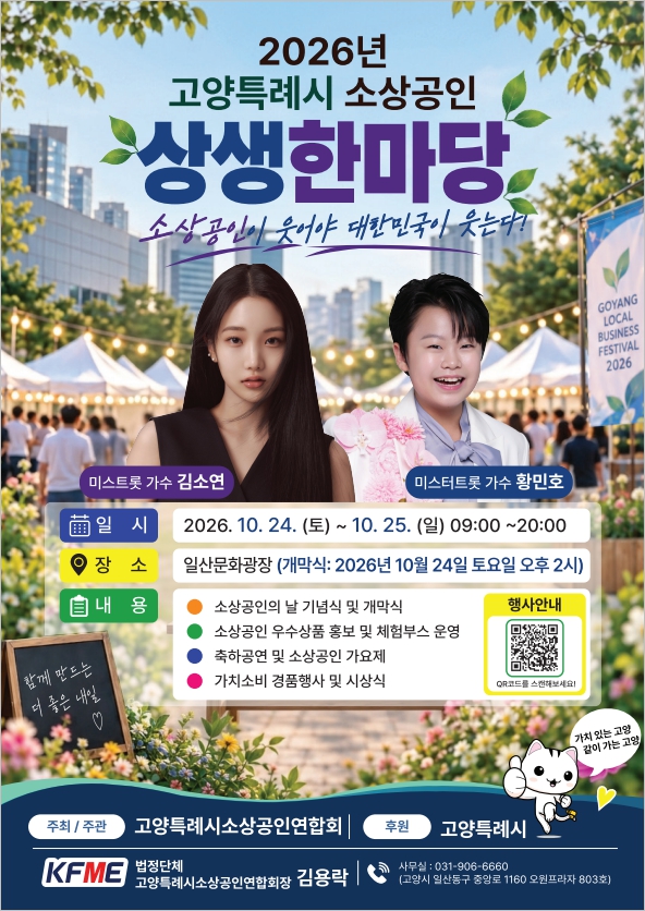 2026년 고양특례시 소상공인 상생한마당