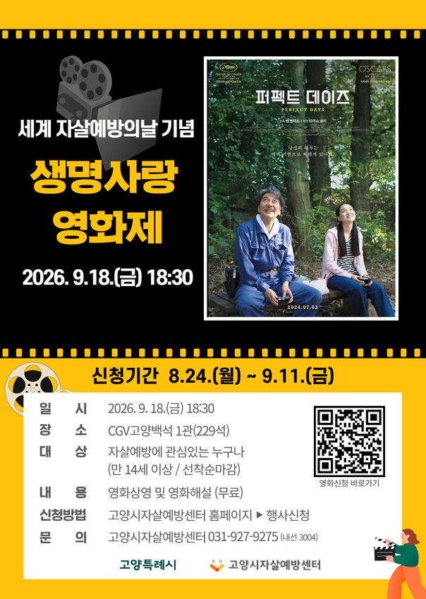 [일산동구보건소] 세계 자살예방의 날 기념 '2026 고양시 생명사랑영화제'
