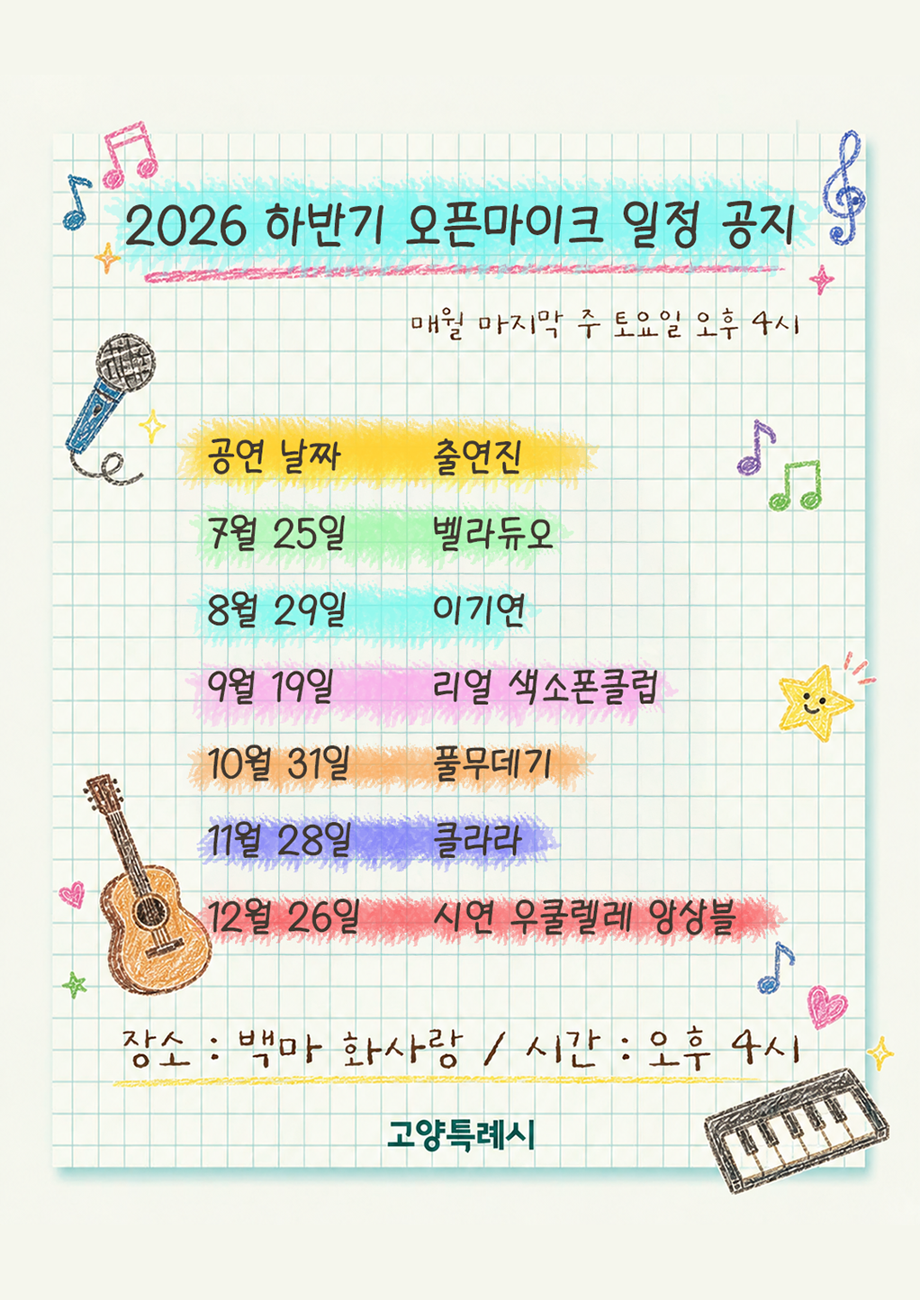 🎤 백마 화사랑 오픈 마이크
