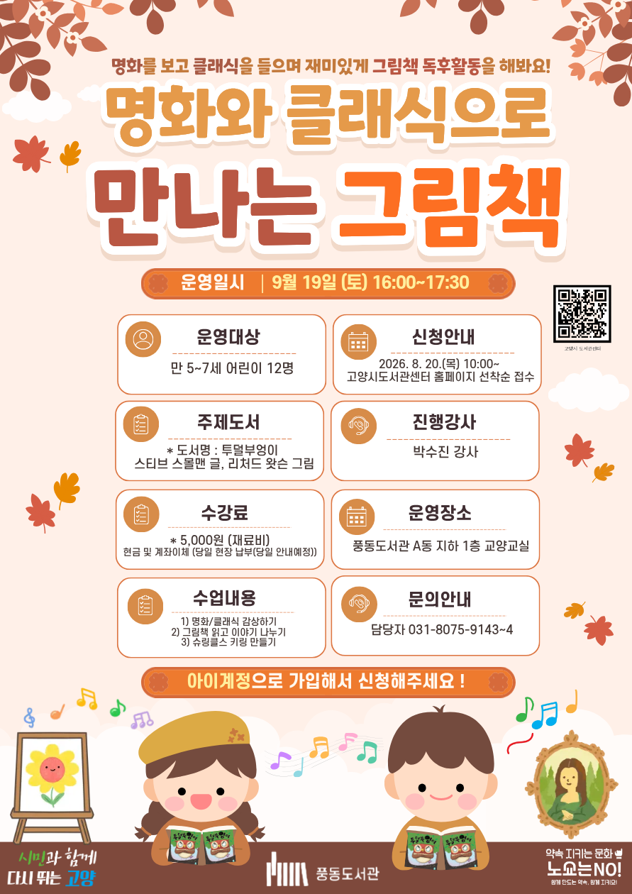 고양시 풍동도서관, 어린이 독서문화 프로그램 ‘명화와 클래식으로 만나는 그림책’ 운영
