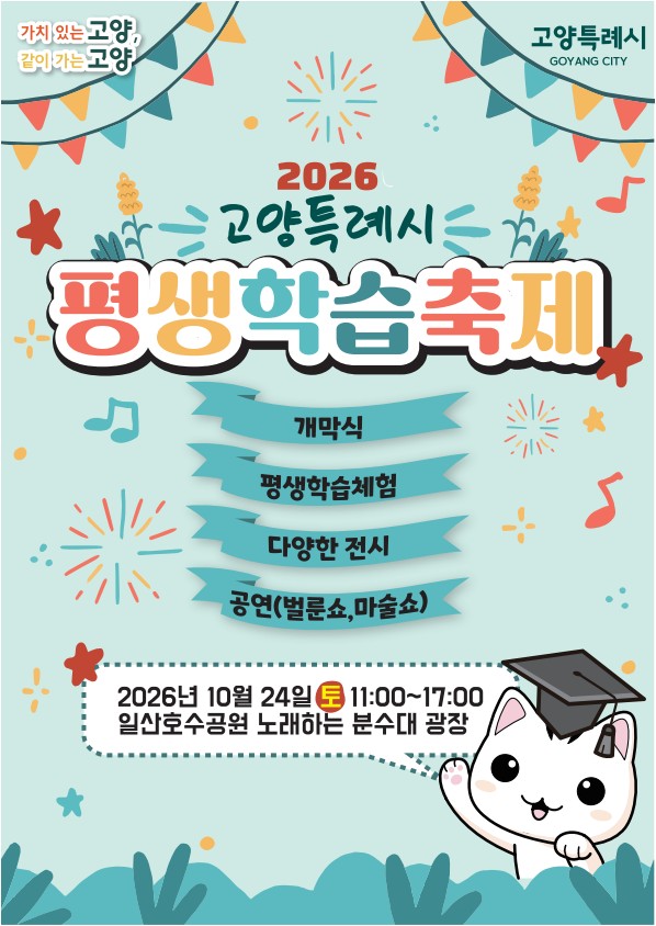고양시, 배움의 가치를 나누다… 2026년 평생학습축제 개최