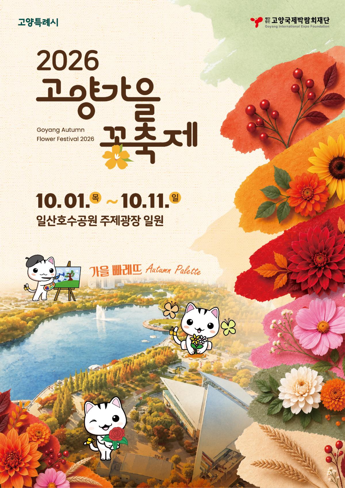 10월엔 꽃향기 속으로 나들이 어때?…고양시, 일산호수공원, 스타필드서 가을꽃행사 잇따라 개최
