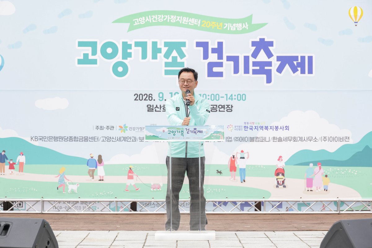 고양시건강가정지원센터, 개소 20주년 기념 ‘고양 가족 걷기 축제’ 성황리 개최