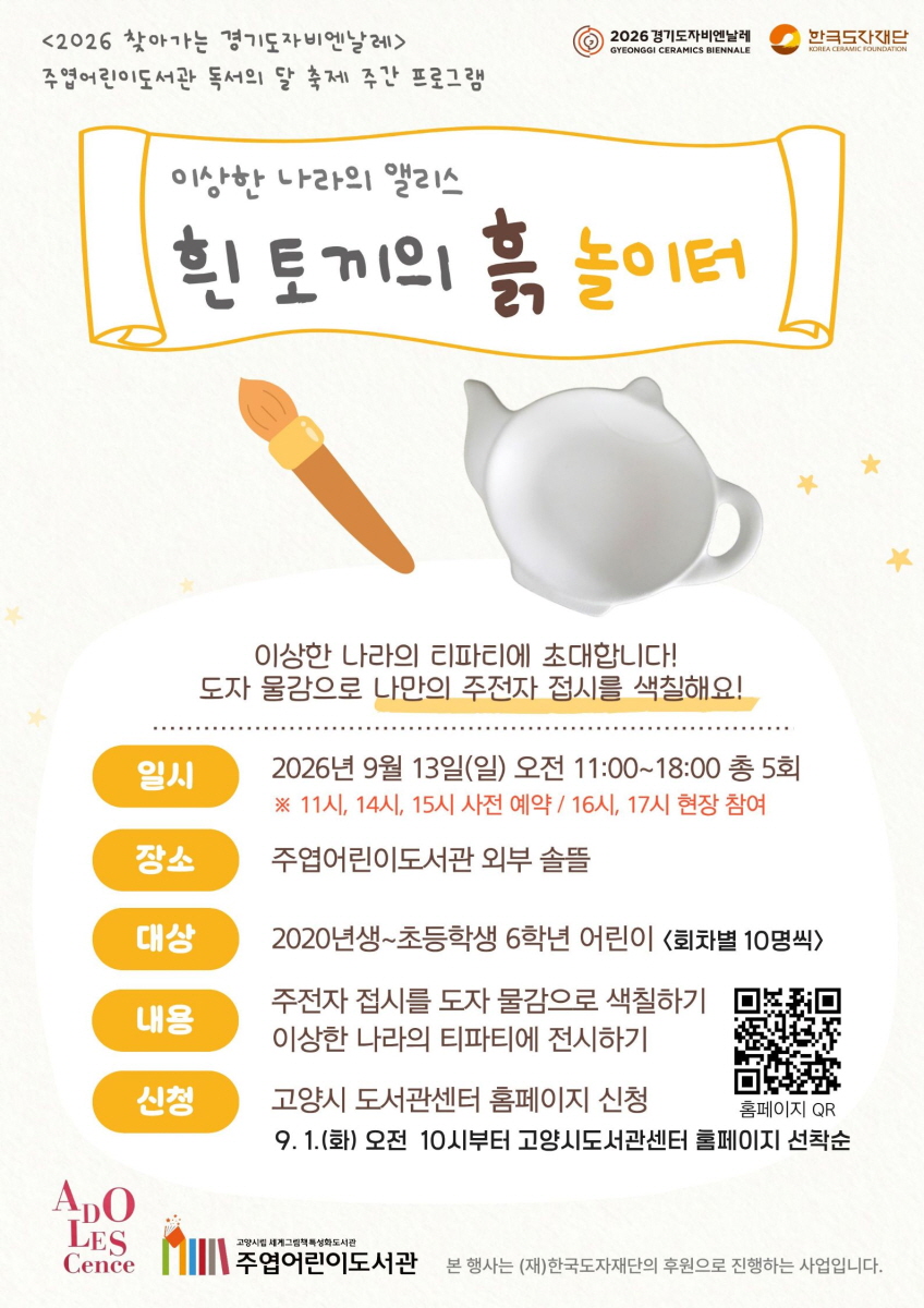 고양시 주엽어린이도서관, 9월 독서의 달 축제 ‘흰 토끼의 흙 놀이터’ 운영