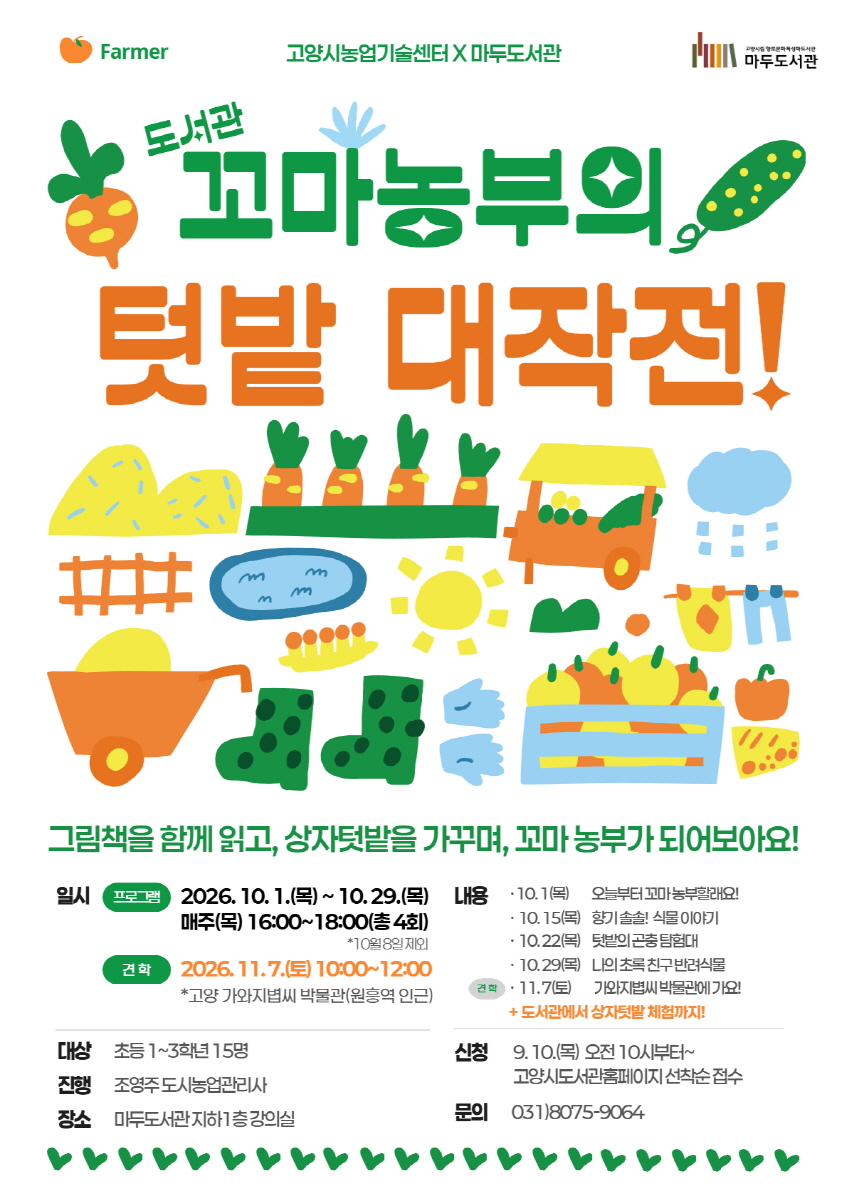 고양시 마두도서관, 농업기술센터 협력 프로그램 ‘꼬마 농부의 텃밭 대작전!’ 운영