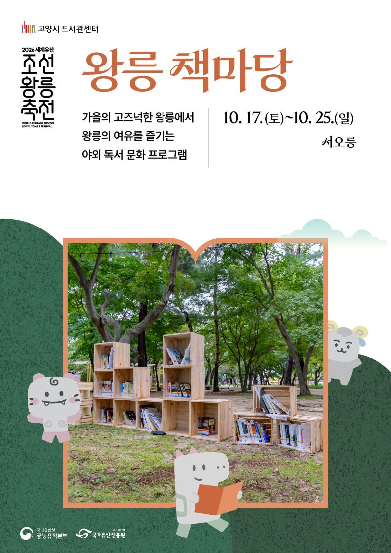 고양시, 세계유산 서오릉 가을 숲에 야외 도서관 ‘왕릉 책마당’ 연다