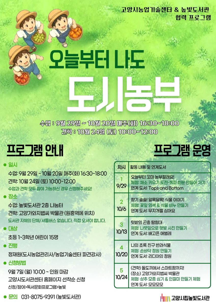 고양시립높빛도서관, 농업기술센터와 함께 ‘어린이 도시농업 프로그램’ 운영