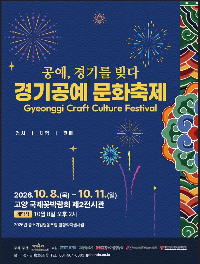 ‘공예, 경기를 빚다’… 고양시, 2026 경기공예문화축제 개최
