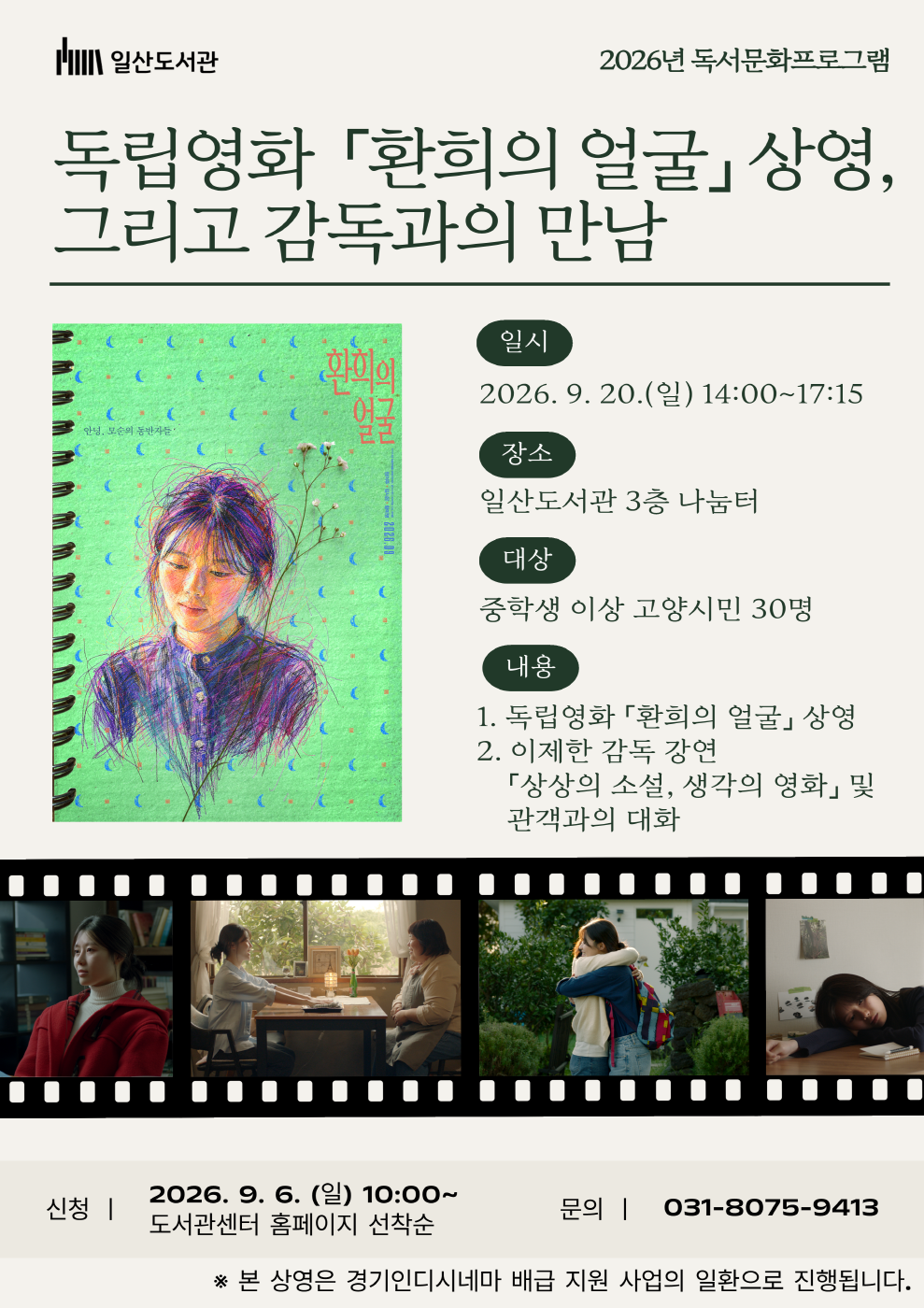 고양시 일산도서관, ‘독립영화 「환희의 얼굴」 상영, 그리고 감독과의 만남’ 운영