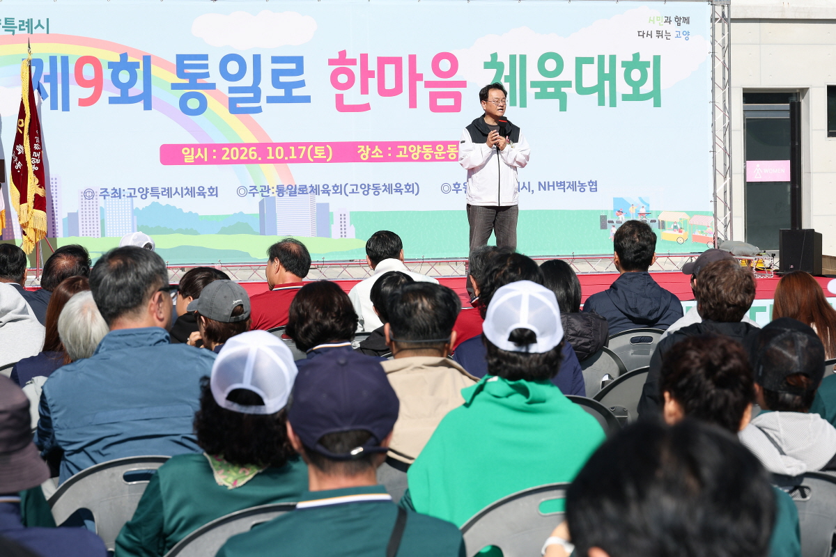 고양시, ‘제9회 통일로 한마음 체육대회’ 성황리 개최